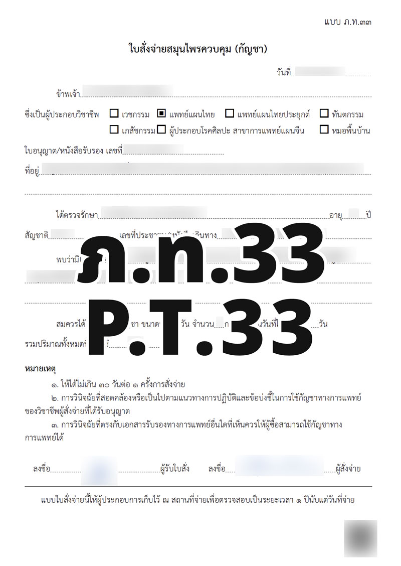 PT.33 Prescription - ภ.ท.33